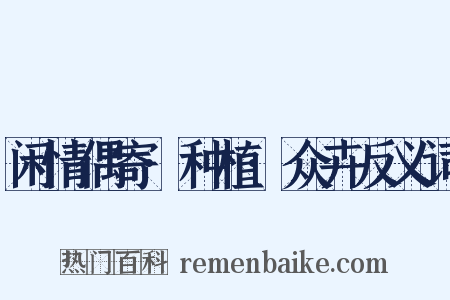 闲情偶寄·种植·众卉反义词是什么意思的图片